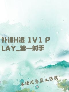 补课H湿 1V1 PLAY
